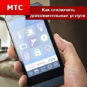 Як відключити додаткові послуги на мтс (послуги) Як відключити додаткові послуги на мтс