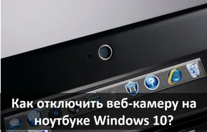 Як відключити веб-камеру на ноутбуці windows 10 (веб-камеру) Як відключити веб-камеру на ноутбуці windows 10