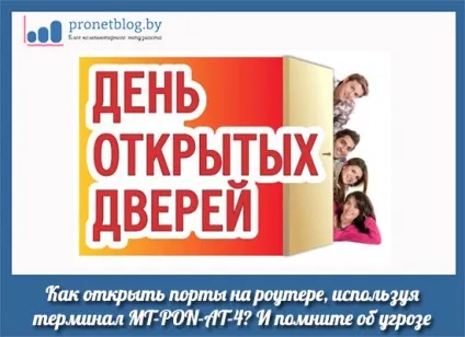 Як відкрити порти на роутері без особливих зусиль, інструкція (mt-pon-at-4) Як відкрити порти на роутері без особливих зусиль, інструкція