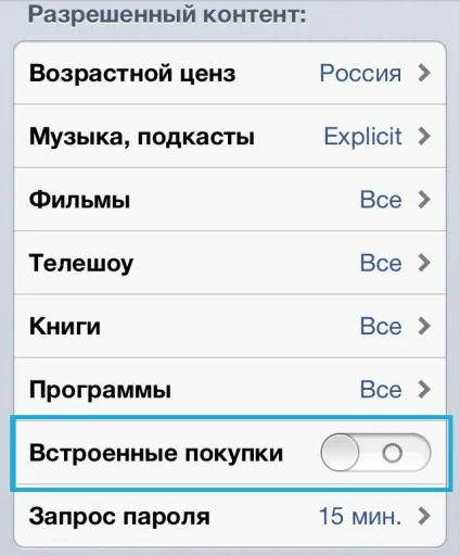 Як відключити in-app, або заборона на внутрішньоігрові покупки (відключити) Як відключити in-app, або заборона на внутрішньоігрові покупки
