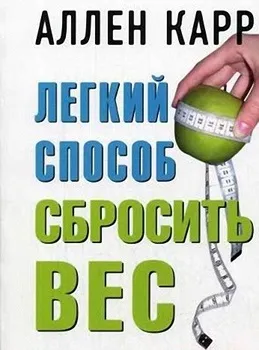 Як перестати їсти шоколад і скинути вагу аллен карр про їжу (шоколад) Як перестати їсти шоколад і скинути вагу аллен карр про їжу