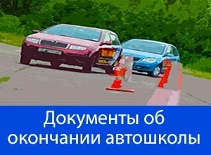 Який термін дії свідоцтва про закінчення автошколи в 2017 році