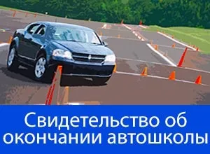 Який термін дії свідоцтва про закінчення автошколи в 2017 році