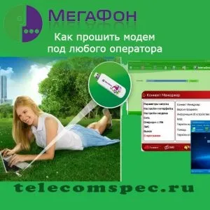 Як перепрошити модем мегафон під всі сімки, як разлочить (мегафон) Як перепрошити модем мегафон під всі сімки, як разлочить