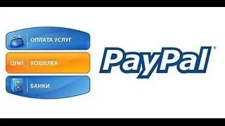 Як перевести гроші з paypal на телефон (перевести) Як перевести гроші з paypal на телефон