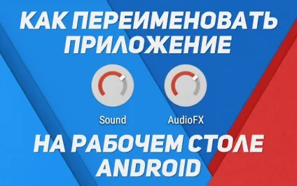 Як перейменувати додаток на android