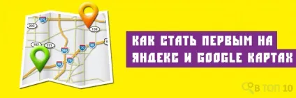 Як потрапити на карти google і яндекс на перші місця (google карти) Як потрапити на карти google і яндекс на перші місця