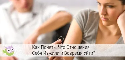 Як зрозуміти що відносини зжили себе поради психолога (відносини) Як зрозуміти що відносини зжили себе поради психолога