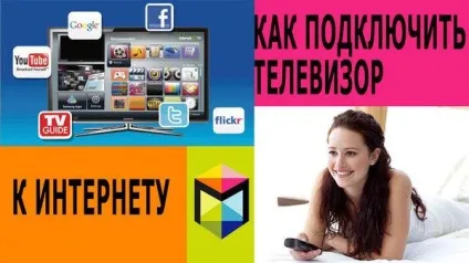 Як підключити телевізор до інтернету
