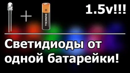 Як підключити світлодіод до батарейці 1, 5 і 3 вольта, 9в крона (світлодіод) Як підключити світлодіод до батарейці 1, 5 і 3 вольта, 9в крона