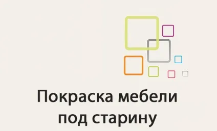Як пофарбувати меблі під старовину - поради фахівця (старовину) Як пофарбувати меблі під старовину - поради фахівця