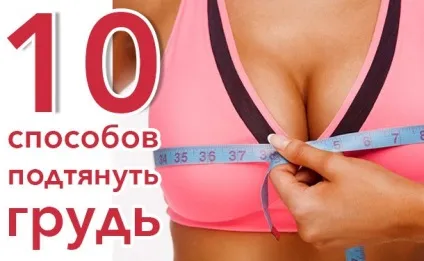 Як підтягнути груди в домашніх умовах 10 способів зробити красивий бюст (груди) Як підтягнути груди в домашніх умовах 10 способів зробити красивий бюст