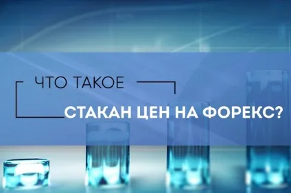Як користуватися склянкою цін в торгівлі на ринку форекс