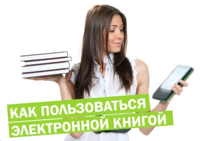 Як користуватися електронною книгою (книга має переваг) Як користуватися електронною книгою