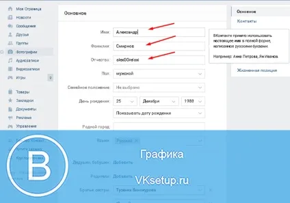 Як поміняти ім'я та прізвище в вк (змінити особисті дані) Як поміняти ім'я та прізвище в вк