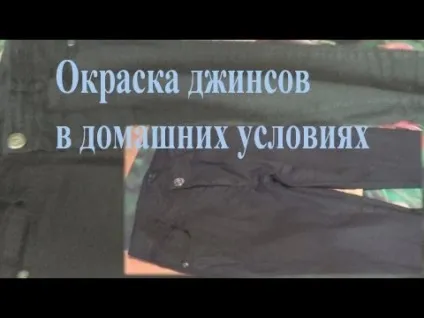 Як пофарбувати джинси правила фарбування джинсової тканини (домашнє господарство) Як пофарбувати джинси правила фарбування джинсової тканини