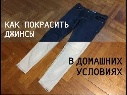 Як пофарбувати джинси правила фарбування джинсової тканини (домашнє господарство) Як пофарбувати джинси правила фарбування джинсової тканини