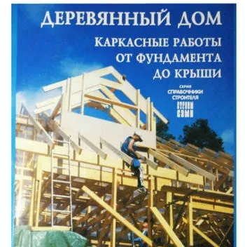 Як побудувати каркасний будинок (побудувати) Як побудувати каркасний будинок
