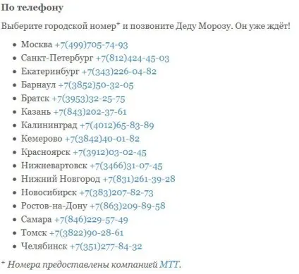 Як зателефонувати дідові морозу безкоштовно