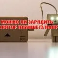 Як правильно заряджати планшет