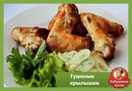 Як приготувати тушковані крильця краще від бабусі (бабусі) Як приготувати тушковані крильця краще від бабусі