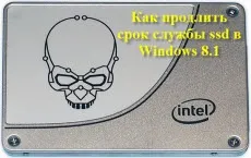 Як продовжити термін служби ssd в windows 8 (термін служби Windows) Як продовжити термін служби ssd в windows 8