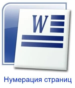 Як пронумерувати сторінки в ворде