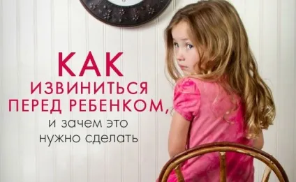 Як просити вибачення у дитини і чому важливо вміти вибачитися перед дитиною (прощення дитини) Як просити вибачення у дитини і чому важливо вміти вибачитися перед дитиною