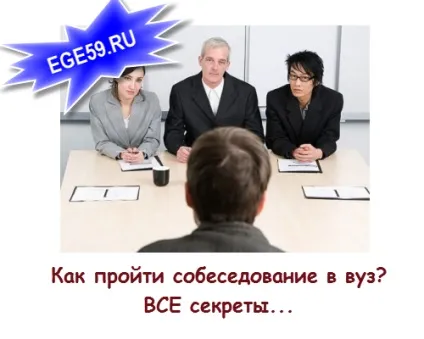 Як пройти співбесіду в вуз (пройти) Як пройти співбесіду в вуз