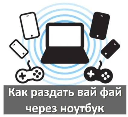 Як роздати вай фай через ноутбук connectify і командний рядок (ноутбук) Як роздати вай фай через ноутбук connectify і командний рядок