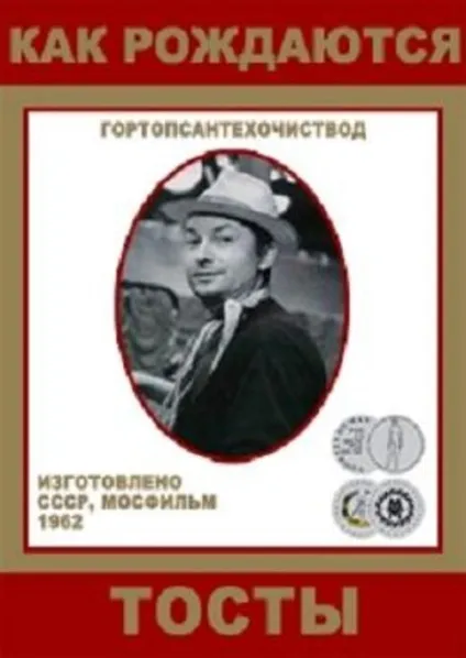 Як народжуються тости (1962) - дивитись онлайн (як народжуються тости дивитися онлайн) Як народжуються тости (1962) - дивитись онлайн