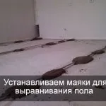Установка маячків на підлогу - докладна інструкція! (Установка маячків на підлогу фото відео) Установка маячків на підлогу - докладна інструкція!