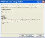 Установка acronis true image