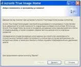 Установка acronis true image