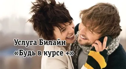 Послуга будь в курсі Білайн