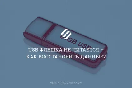 Usb флешки не Новомосковскется - як відновити дані (нечитаемая флешка) Usb флешки не Новомосковскется - як відновити дані