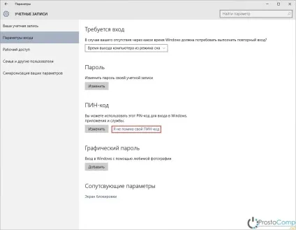 Установка pin-коду в windows 10 для входу в обліковий запис (входу обліковий запис) Установка pin-коду в windows 10 для входу в обліковий запис