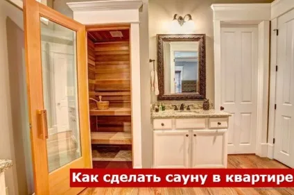 Як зробити сауну в квартирі