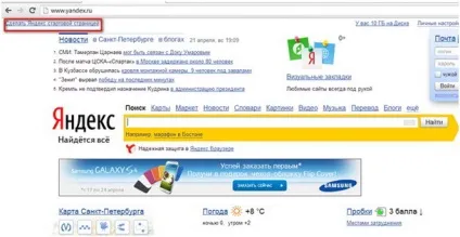 Як зробити Яндекс стартовою сторінкою за замовчуванням - просунутий пользоваль пк (момент) Як зробити Яндекс стартовою сторінкою за замовчуванням - просунутий пользоваль пк