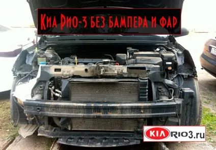 Як зняти передні фари кіа ріо 3 (фари) Як зняти передні фари кіа ріо 3