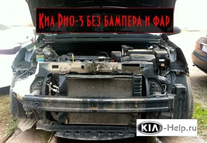 Як зняти передні фари kia rio (обслуговування kia) Як зняти передні фари kia rio