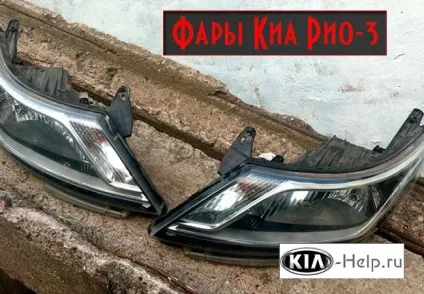 Як зняти передні фари kia rio (передні) Як зняти передні фари kia rio