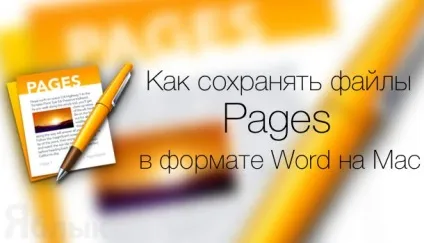 Як зберігати файли pages в форматі word (doc, docx) на mac, новини iphone, ipad і mac (новини apple) Як зберігати файли pages в форматі word (doc, docx) на mac, новини iphone, ipad і mac