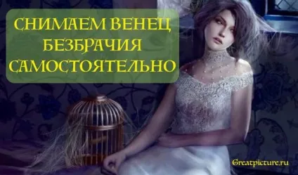 Як зняти вінець безшлюбності самостійно (самостійно) Як зняти вінець безшлюбності самостійно