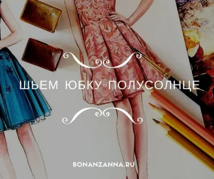 Як зшити спідницю - полусолнце, bonanzanna (зшити спідницю «полусолнце») Як зшити спідницю - полусолнце, bonanzanna