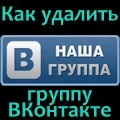 Як видалити групу вконтакте