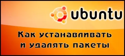 Як встановлювати і видаляти пакети в ubuntu (видалити пакет ubuntu список встановлених пакетів видалення в пошук) Як встановлювати і видаляти пакети в ubuntu