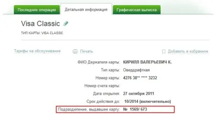 Як дізнатися бик ощадбанку за номером рахунку, за номером картки (дізнатися) Як дізнатися бик ощадбанку за номером рахунку, за номером картки