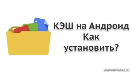 Як встановлювати додатки з кешем (додатки) Як встановлювати додатки з кешем