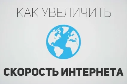 Як збільшити швидкість інтернету на android (wifi, 3g, 4g) (збільшити) Як збільшити швидкість інтернету на android (wifi, 3g, 4g)